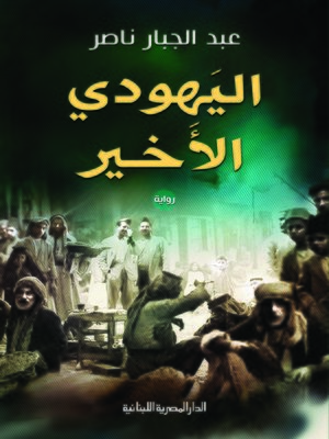cover image of اليهودي الأخير